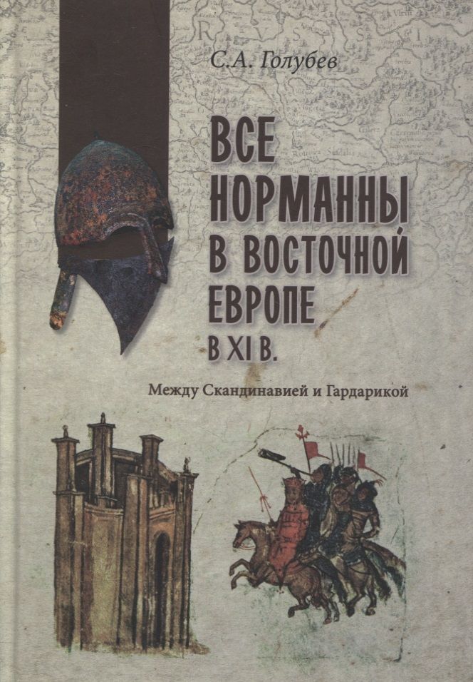 Обложка книги "Сергей Голубев: Все норманны в Восточной Европе в XI в. Между Скандинавией и Гардарикой"