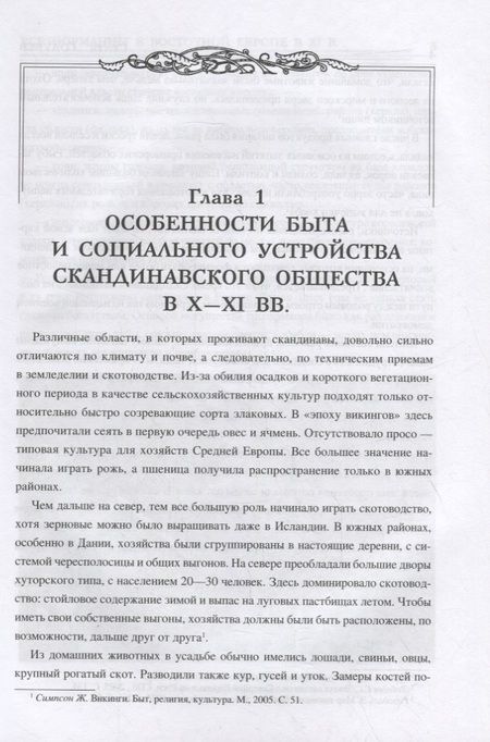 Фотография книги "Сергей Голубев: Все норманны в Восточной Европе в XI в. Между Скандинавией и Гардарикой"