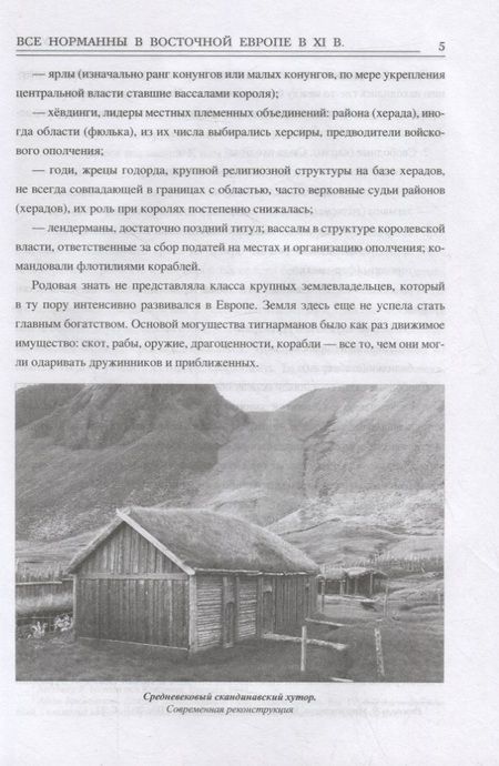 Фотография книги "Сергей Голубев: Все норманны в Восточной Европе в XI в. Между Скандинавией и Гардарикой"