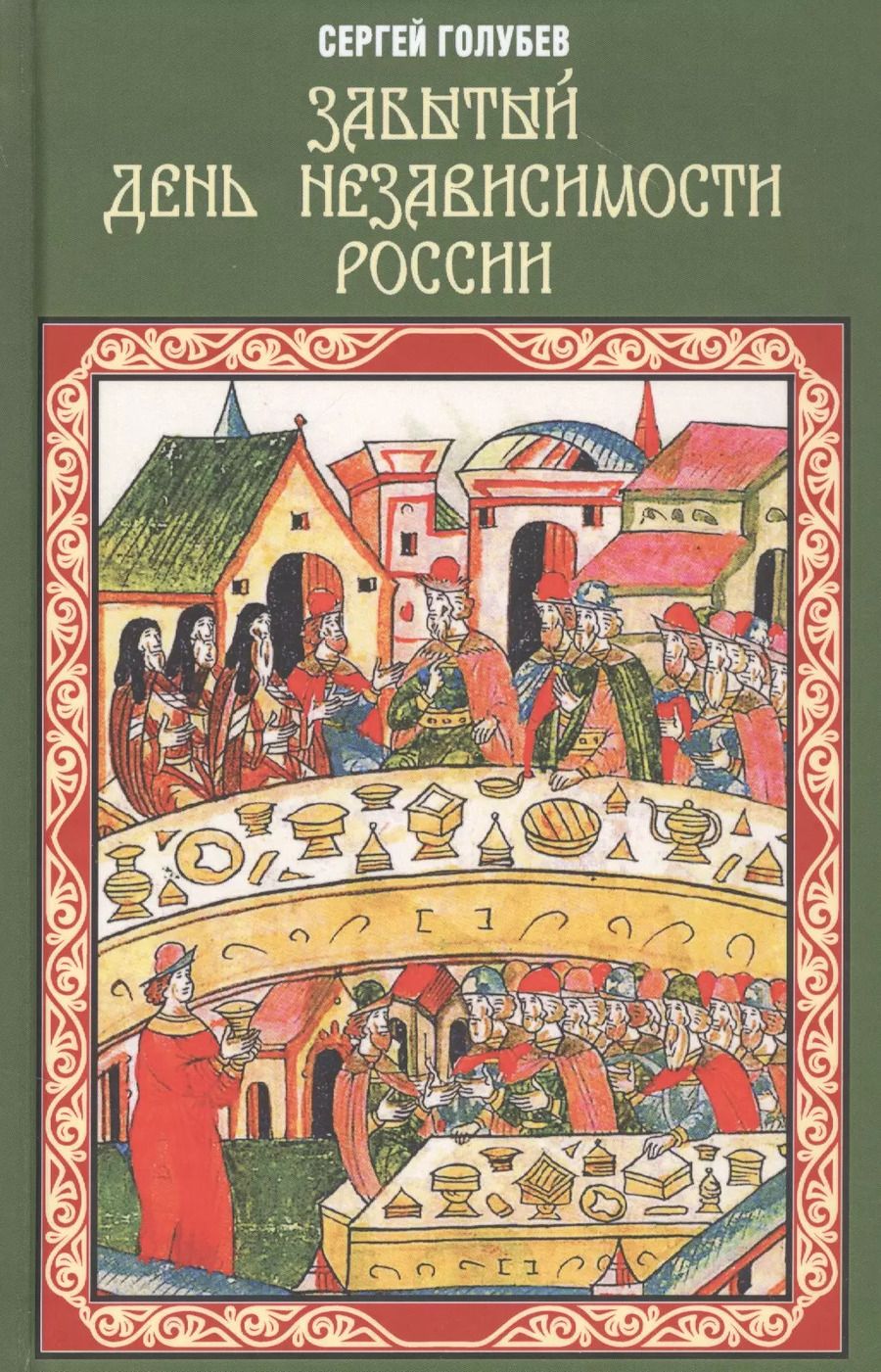 Обложка книги "Сергей Голубев: Забытый День независимости России"