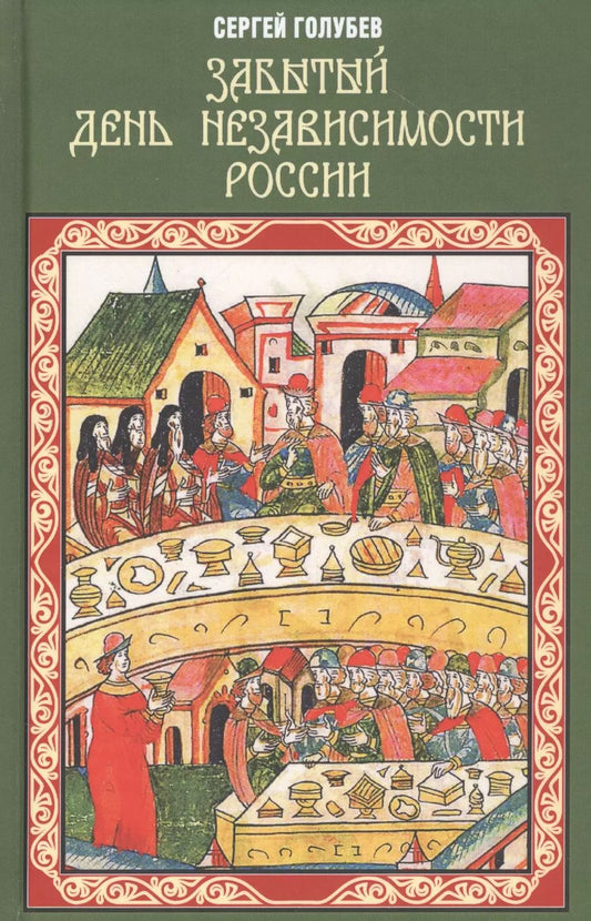 Обложка книги "Сергей Голубев: Забытый День независимости России"