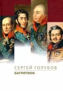 Обложка книги "Сергей Голубов: Багратион"