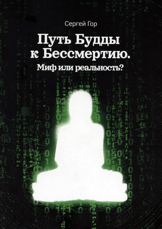 Обложка книги "Сергей Гор: Путь Будды к Бессмертию. Миф или реальность?"