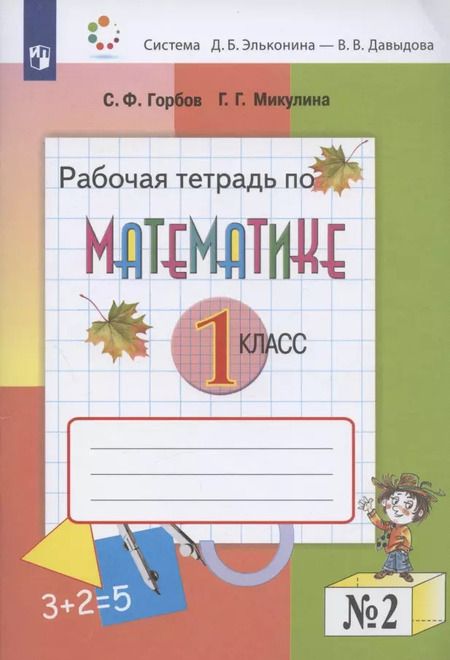 Фотография книги "Сергей Горбов: Математика. 1 класс. Рабочая тетрадь №2"
