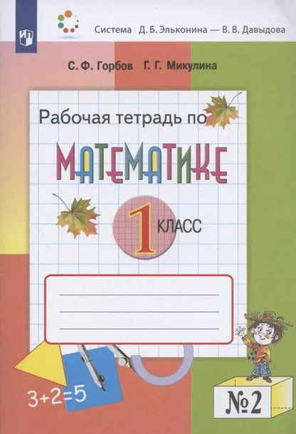 Фотография книги "Сергей Горбов: Математика. 1 класс. Рабочая тетрадь №2"