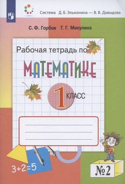 Фотография книги "Сергей Горбов: Математика. 1 класс. Рабочая тетрадь №2"