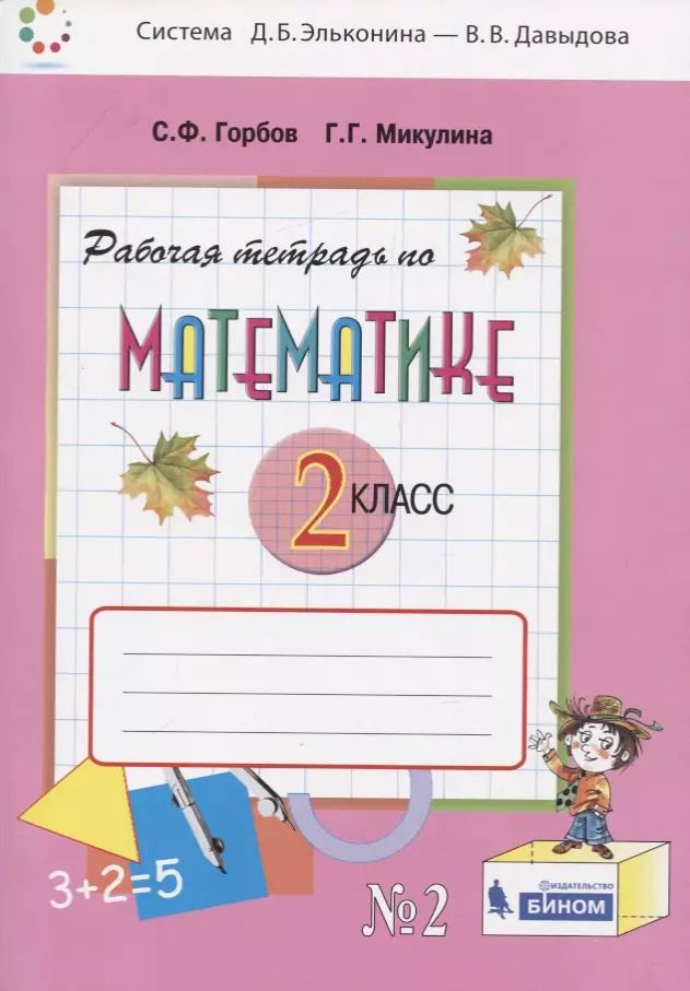 Обложка книги "Сергей Горбов: Математика. 2 класс. Рабочая тетрадь №2"