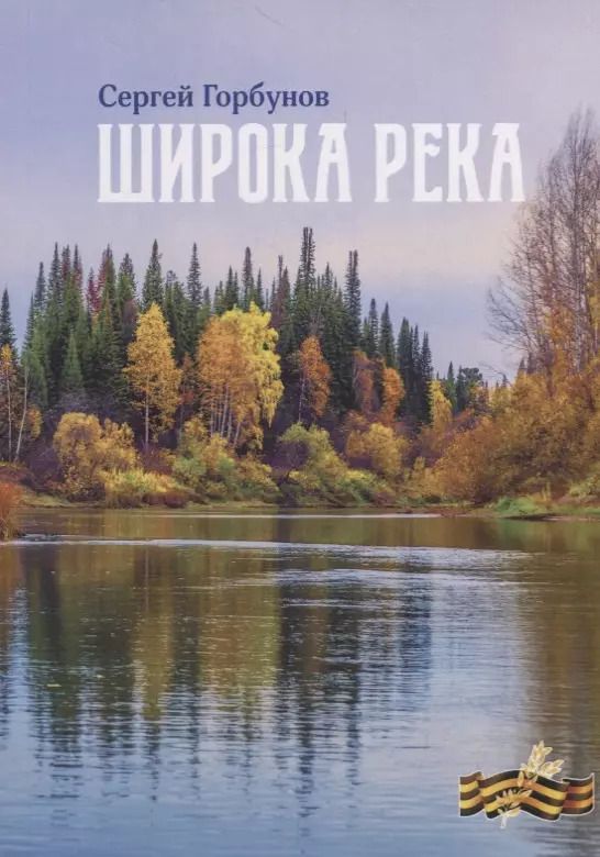 Обложка книги "Сергей Горбунов: Широка река"