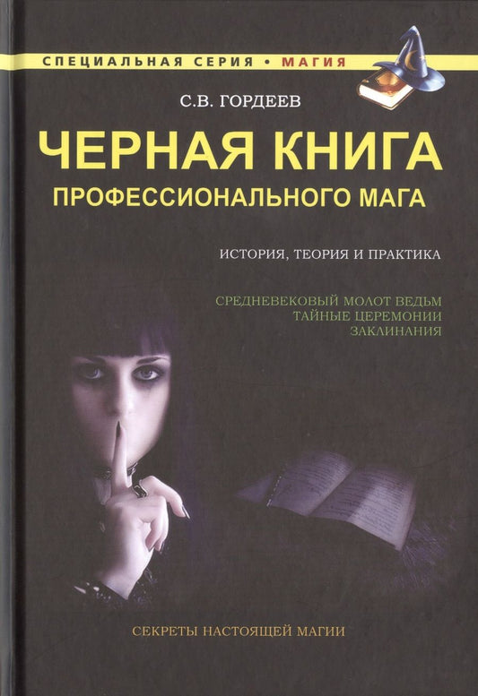 Обложка книги "Сергей Гордеев: Черная книга профессионального мага"