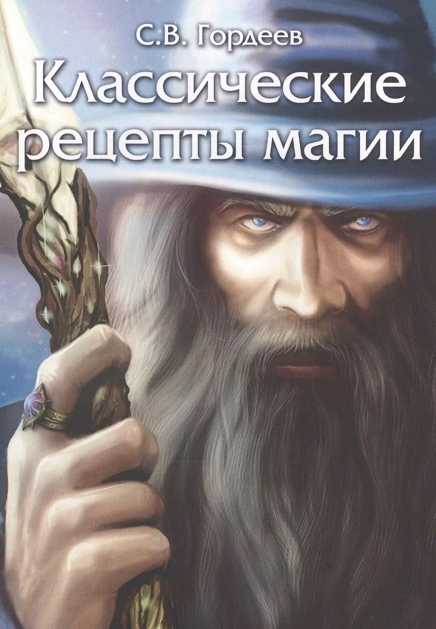 Обложка книги "Сергей Гордеев: Классические рецепты магии"