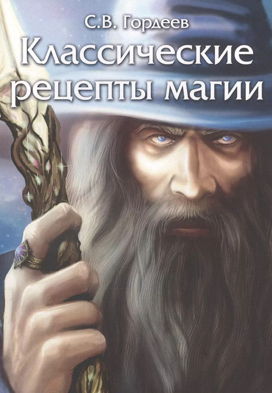 Обложка книги "Сергей Гордеев: Классические рецепты магии"