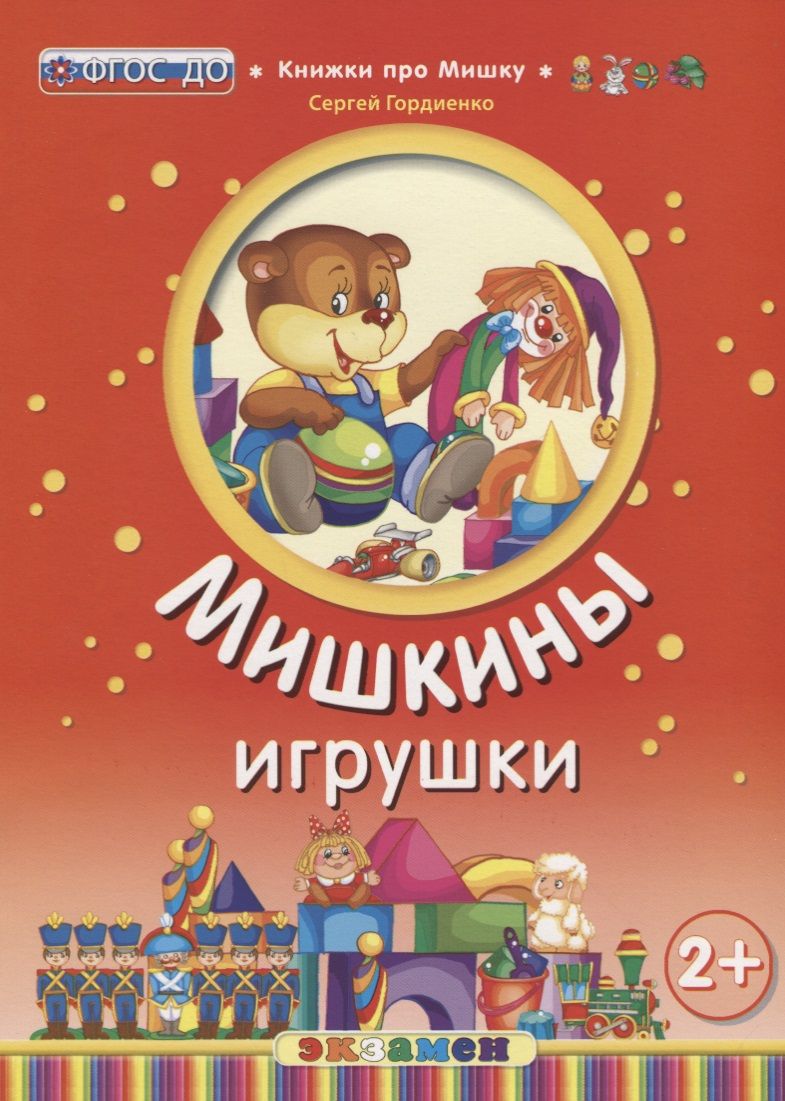 Обложка книги "Сергей Гордиенко: Мишкины игрушки. 2+. ФГОС ДО"