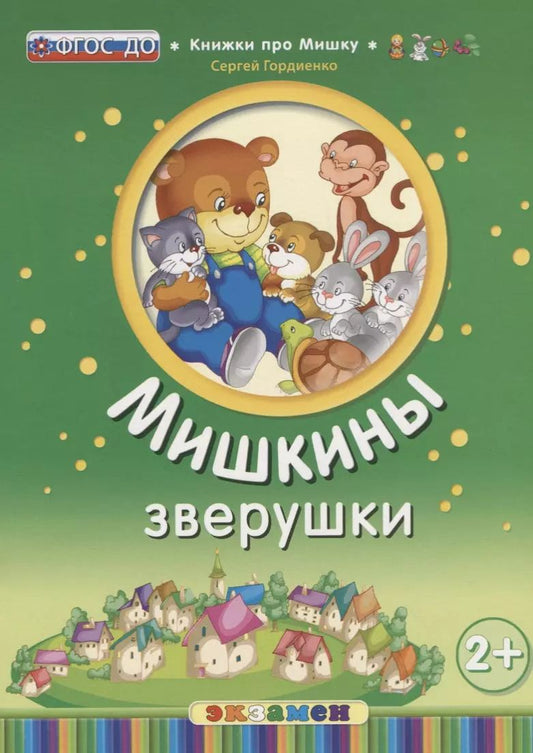 Обложка книги "Сергей Гордиенко: Мишкины зверушки. 2+. ФГОС ДО"