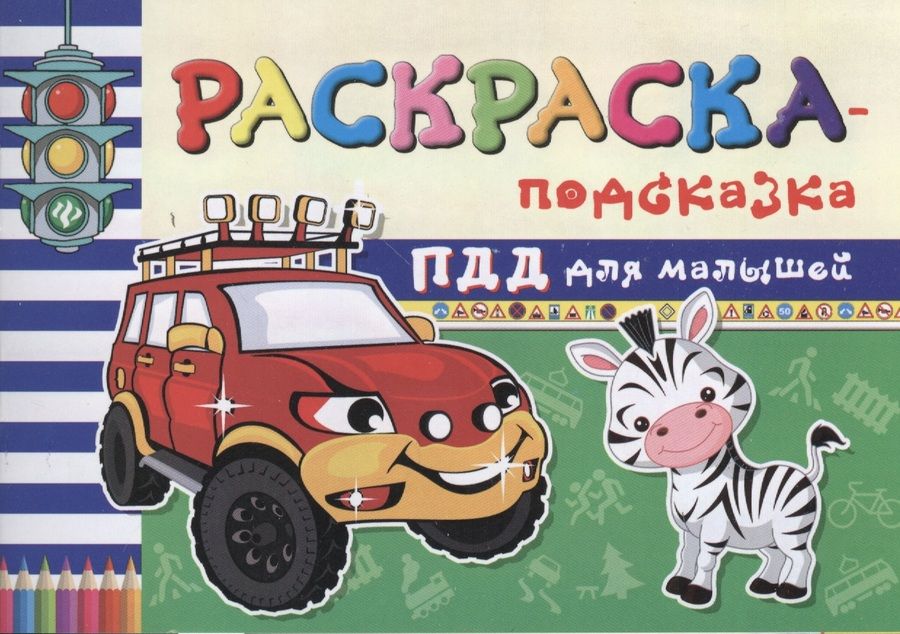 Обложка книги "Сергей Гордиенко: Раскраска-подсказка. ПДД для малышей"