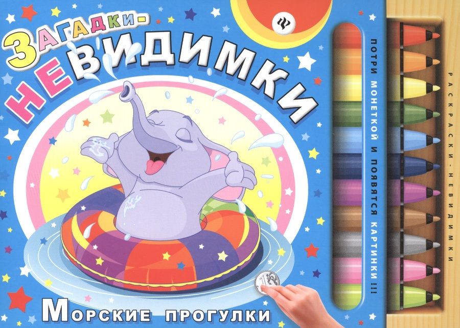 Обложка книги "Сергей Гордиенко: Загадки-невидимки. Морские прогулки"
