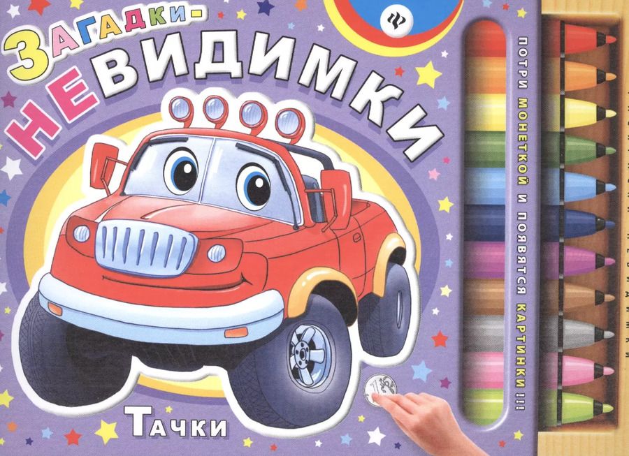 Обложка книги "Сергей Гордиенко: Загадки-невидимки. Тачки"