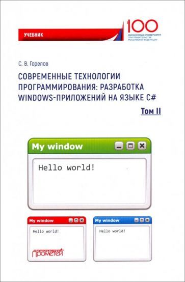 Обложка книги "Сергей Горелов: Современные технологии программирования. Разработка Windows-приложений на языке С#. Учебник. Том 2"