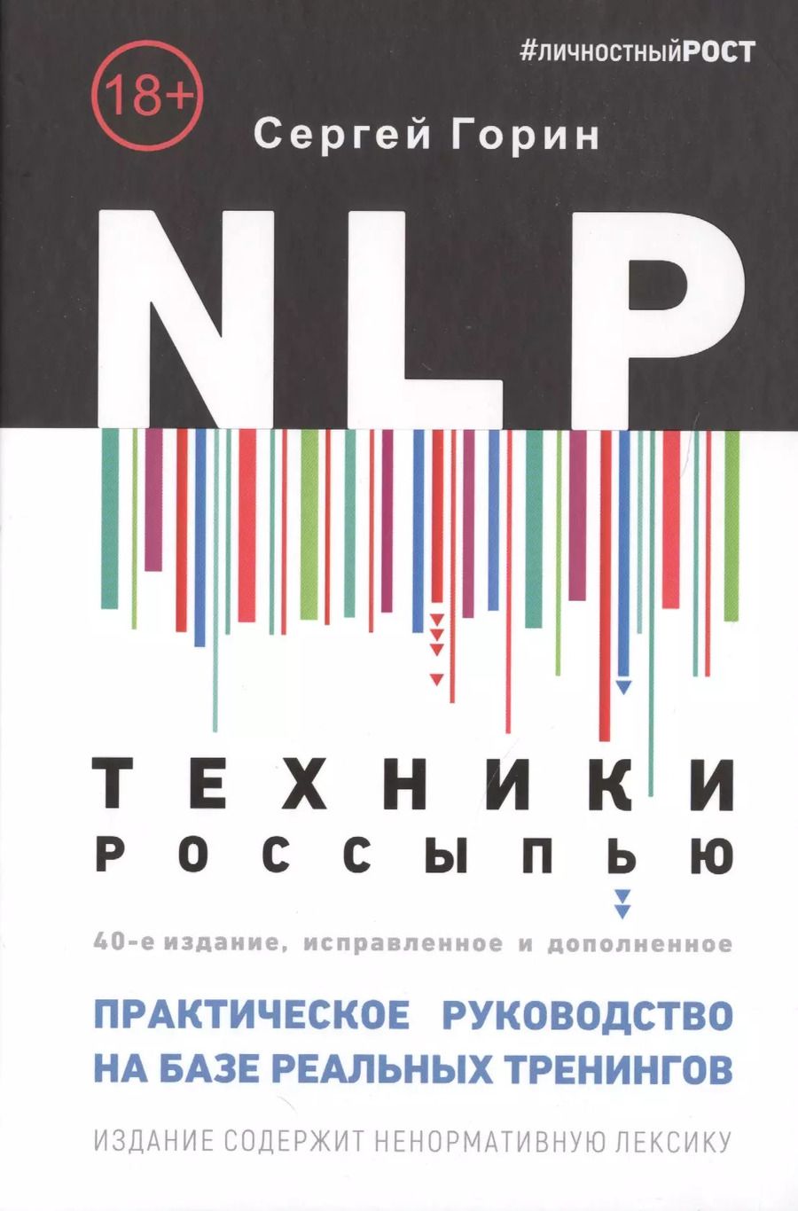 Обложка книги "Сергей Горин: NLP. Техники россыпью. Практическое руководство на базе реальных тренингов с примерами для самостоятельных тренировок"
