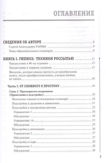 Фотография книги "Сергей Горин: NLP. Техники россыпью. Практическое руководство на базе реальных тренингов с примерами для самостоятельных тренировок"