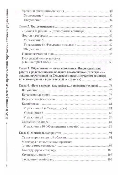 Фотография книги "Сергей Горин: NLP. Техники россыпью. Практическое руководство на базе реальных тренингов с примерами для самостоятельных тренировок"