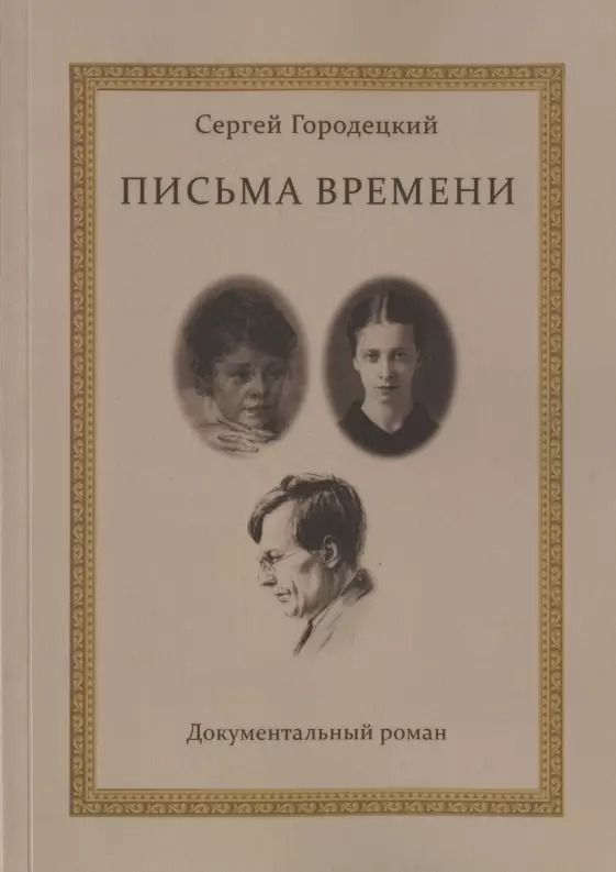 Обложка книги "Сергей Городецкий: Письма времени"