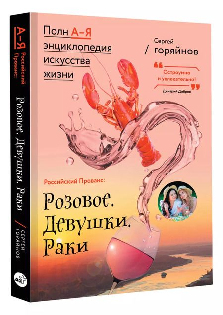 Фотография книги "Сергей Горяйнов: Розовое. Девушки. Раки"