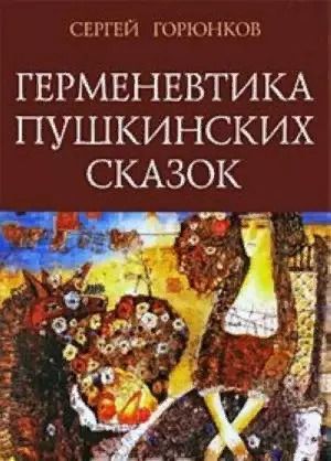 Обложка книги "Сергей Горюнков: Горюнков С.В. Герменевтика пушкинских сказок"