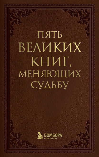 Обложка книги "Сергей Грабовский: Пять великих книг, меняющих судьбу"