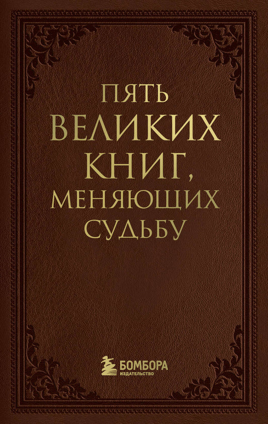 Обложка книги "Сергей Грабовский: Пять великих книг, меняющих судьбу"