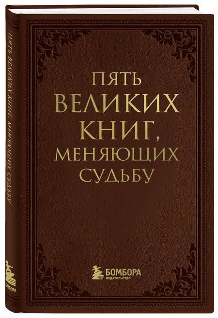 Фотография книги "Сергей Грабовский: Пять великих книг, меняющих судьбу"