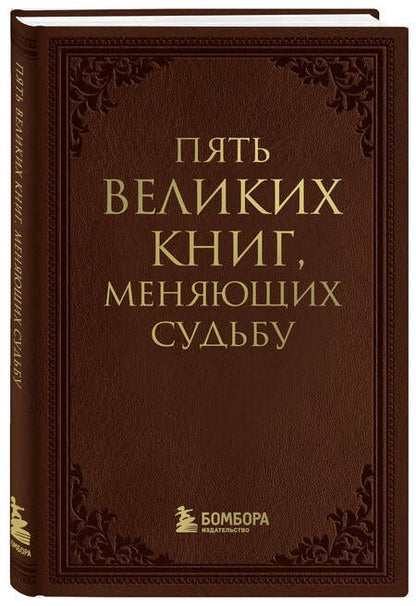 Фотография книги "Сергей Грабовский: Пять великих книг, меняющих судьбу"