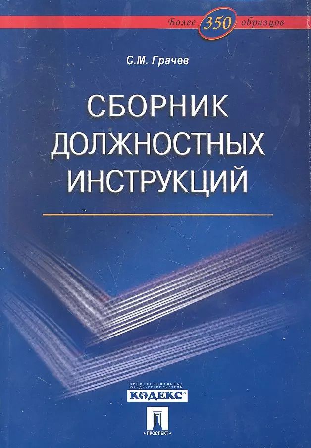 Обложка книги "Сергей Грачев: Сборник должностных инструкций. Более 350 образцов"