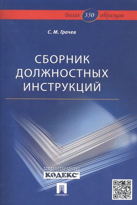 Фотография книги "Сергей Грачев: Сборник должностных инструкций. Более 350 образцов"