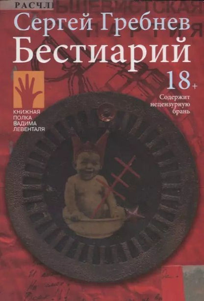 Обложка книги "Сергей Гребнев: Бестиарий"