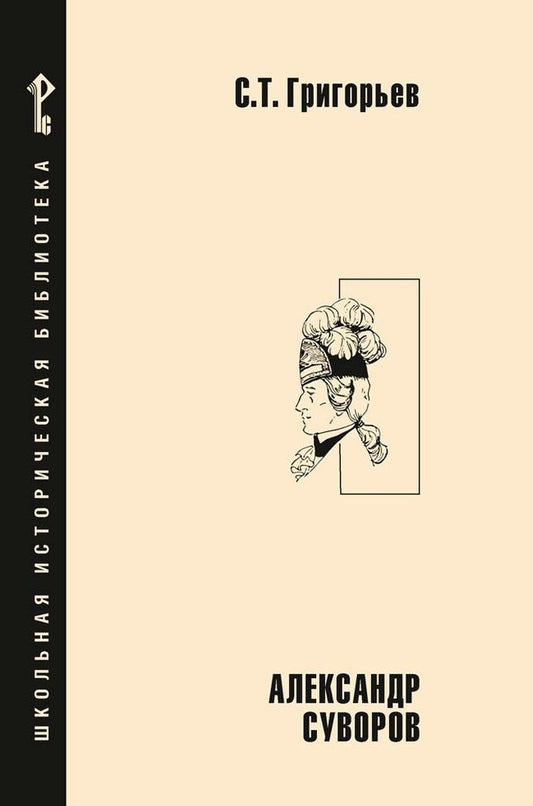 Обложка книги "Сергей Григорьев: Александр Суворов: историческая повесть"