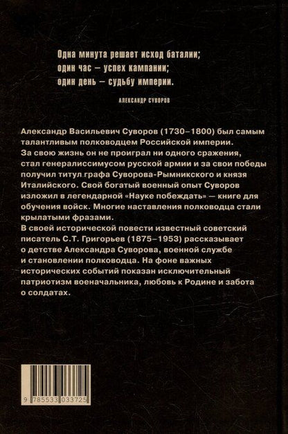 Фотография книги "Сергей Григорьев: Александр Суворов: историческая повесть"