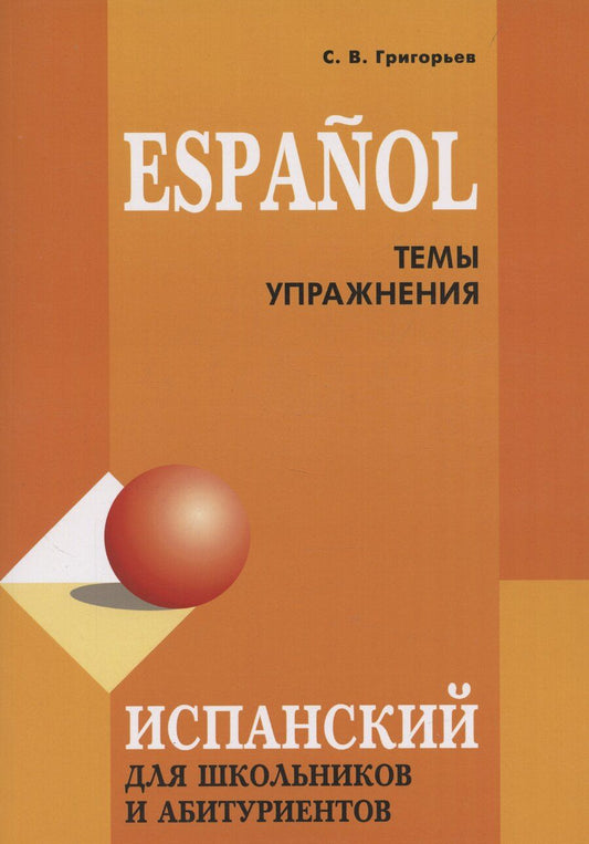 Обложка книги "Сергей Григорьев: Espanol. Испанский для школьников и абитуриентов. Темы и упражнения"