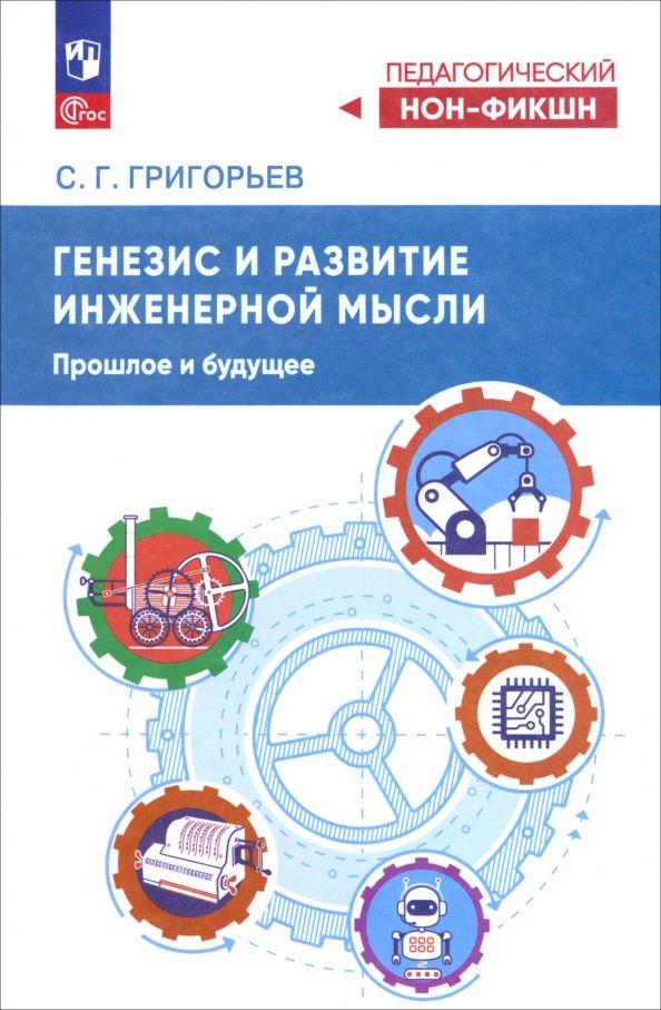 Обложка книги "Сергей Григорьев: Генезис инженерной мысли. Прошлое и будущее. Учебное пособие"