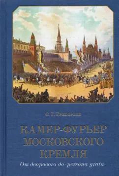 Обложка книги "Сергей Григорьев: Камер-фурьер Московского Кремля. От дворового до «persona grata»"