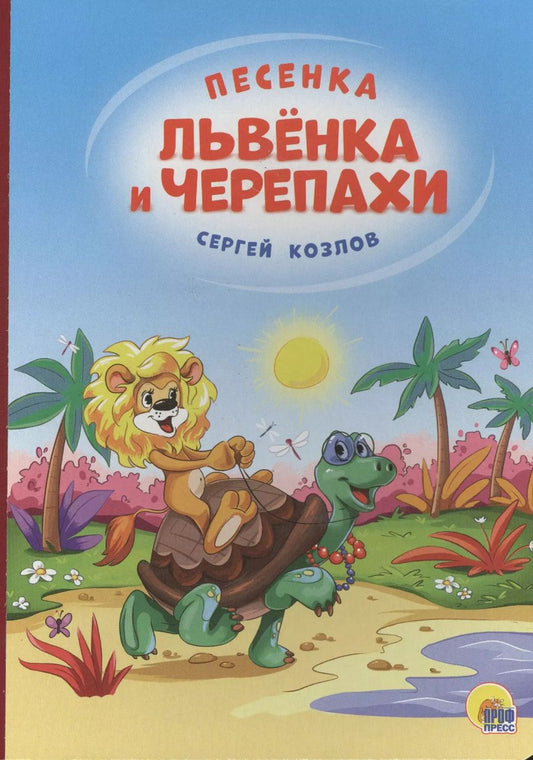 Обложка книги "Сергей Григорьевич: 4 разворота. Песенка львёнка и черепахи(солнце)"