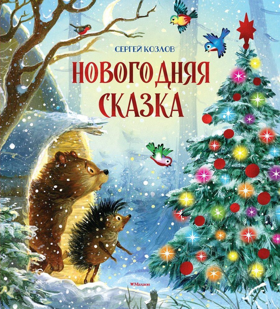 Обложка книги "Сергей Григорьевич: Новогодняя сказка"