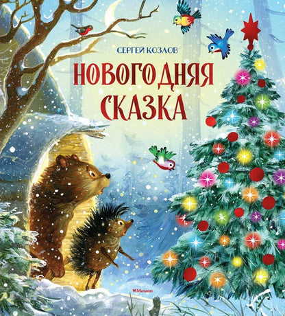 Обложка книги "Сергей Григорьевич: Новогодняя сказка"