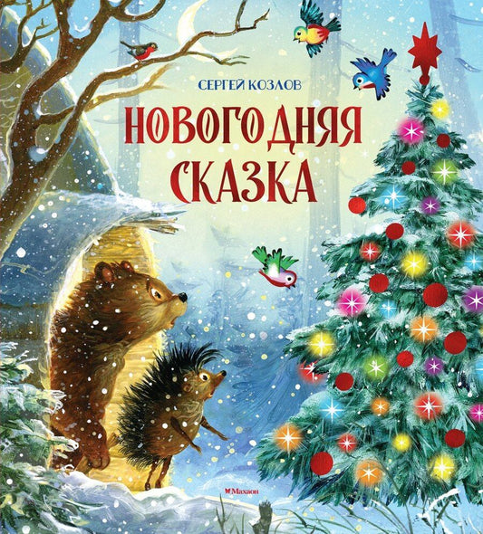Обложка книги "Сергей Григорьевич: Новогодняя сказка"
