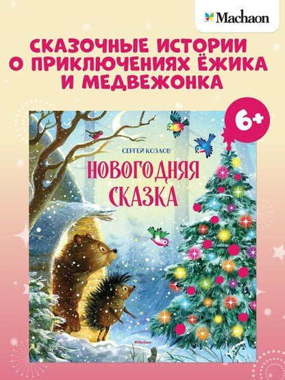 Фотография книги "Сергей Григорьевич: Новогодняя сказка"