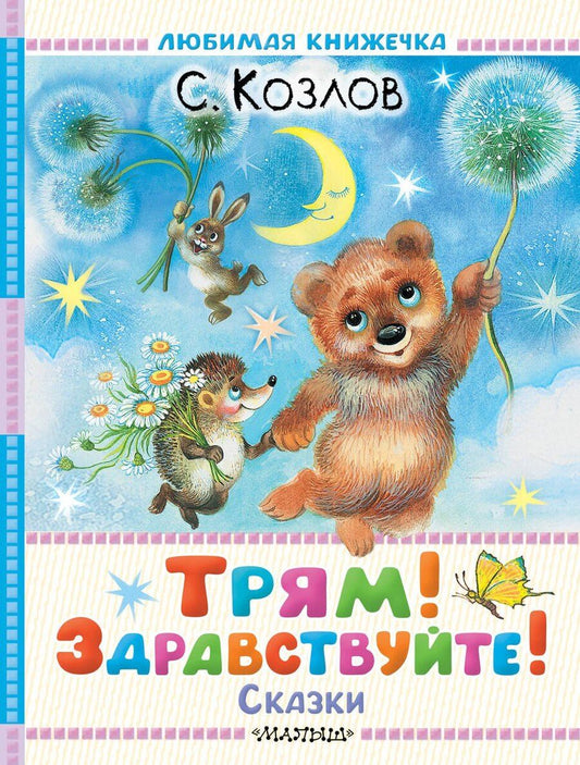 Обложка книги "Сергей Григорьевич: Трям! Здравствуйте! Сказки"