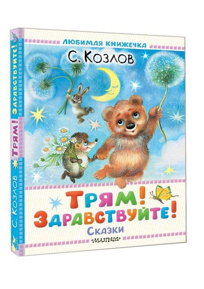 Фотография книги "Сергей Григорьевич: Трям! Здравствуйте! Сказки"
