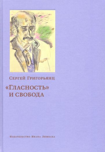 Обложка книги "Сергей Григорьянц: "Гласность" и свобода"