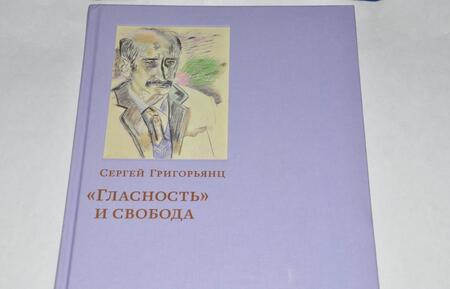 Фотография книги "Сергей Григорьянц: "Гласность" и свобода"