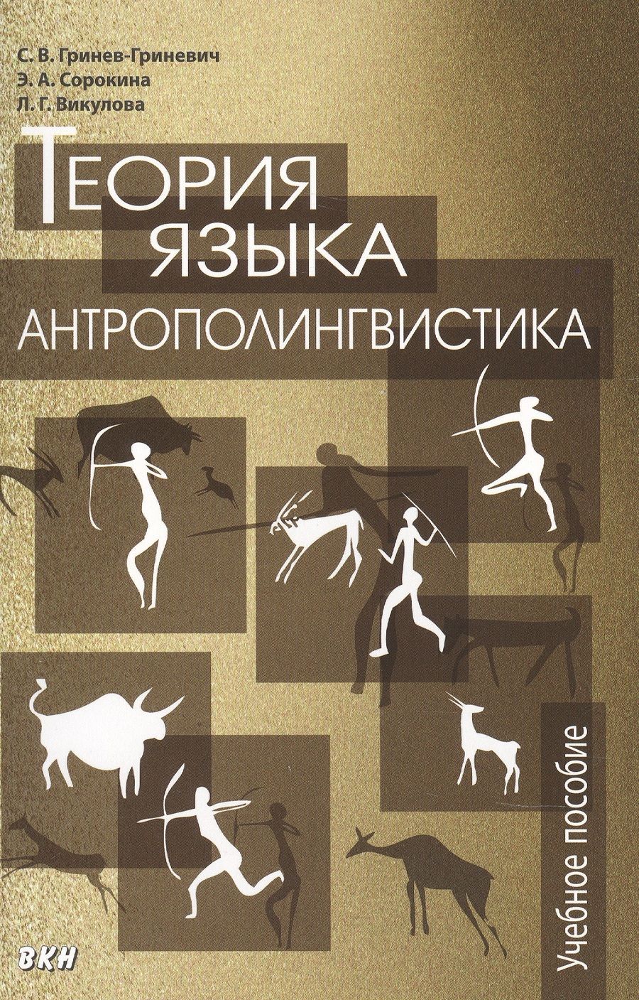 Обложка книги "Сергей Гринев-Гриневич: Теория языка антрополингвистика "