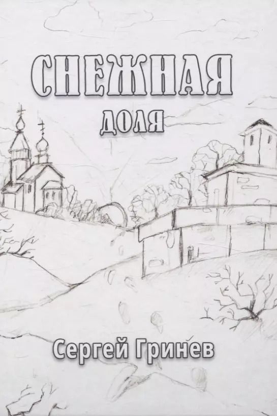 Обложка книги "Сергей Гринев: Снежная доля: сборник стихотворений"